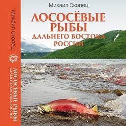 Издание «Лососевые рыбы Дальнего Востока России» выйдет в свет в конце мая