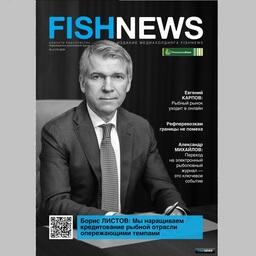 Свежий выпуск журнала «Fishnews — Новости рыболовства» рассказывает о самых разных направлениях рыбной промышленности